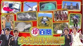 ナニコレ珍百景 日本の先っちょ大調査＆あの珍百景は今？…未公開の特別編（2026/04/25放送分）