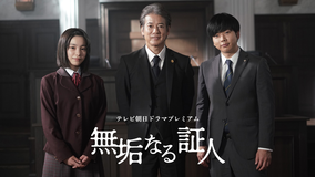 無垢なる証人 テレビ朝日ドラマプレミアム