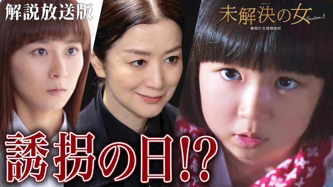 未解決の女　警視庁文書捜査官 Season3［解説放送］ 第06話
