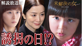 未解決の女　警視庁文書捜査官 Season3［解説放送］ 第06話