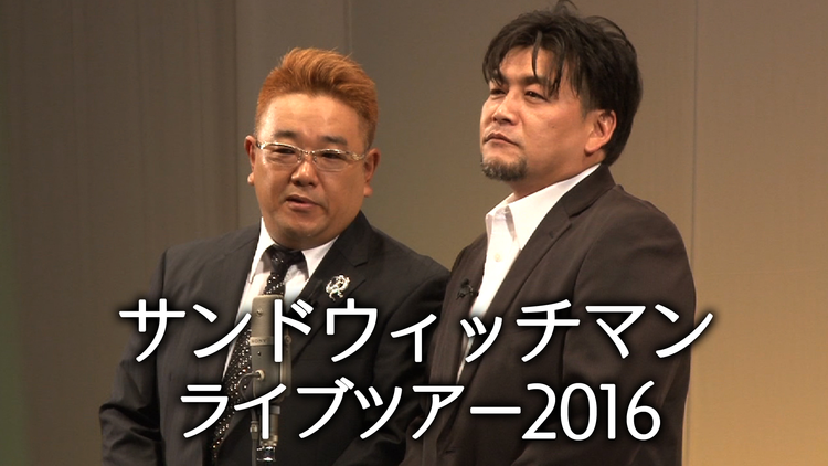 サンドウィッチマンライブツアー2016