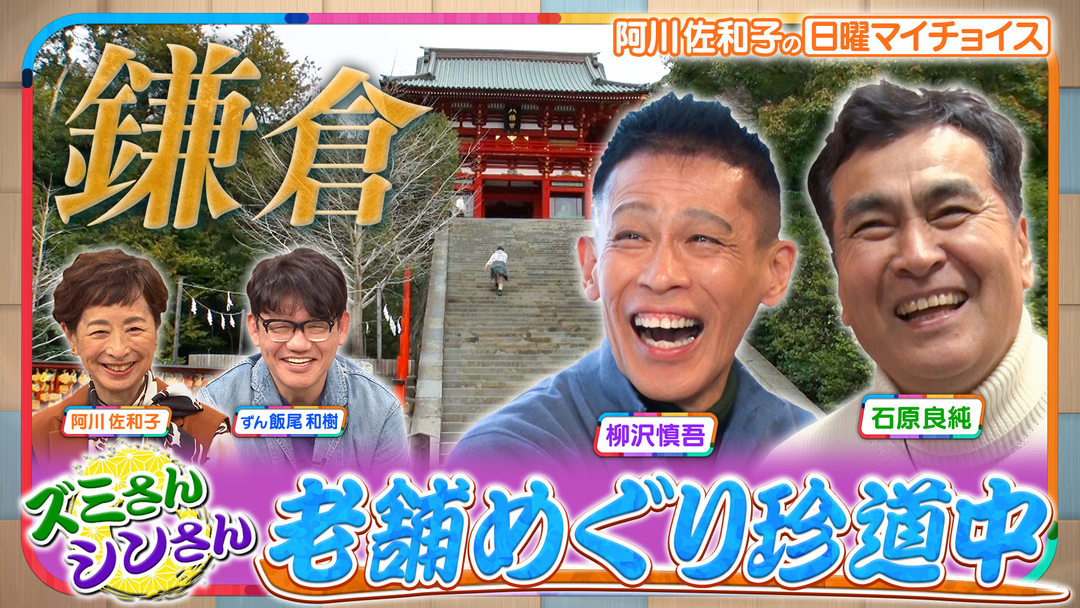 日曜マイチョイス 【ズミさん＆シンさんが行く！老舗巡り珍道中 IN 鎌倉】（2026/04/12放送分）