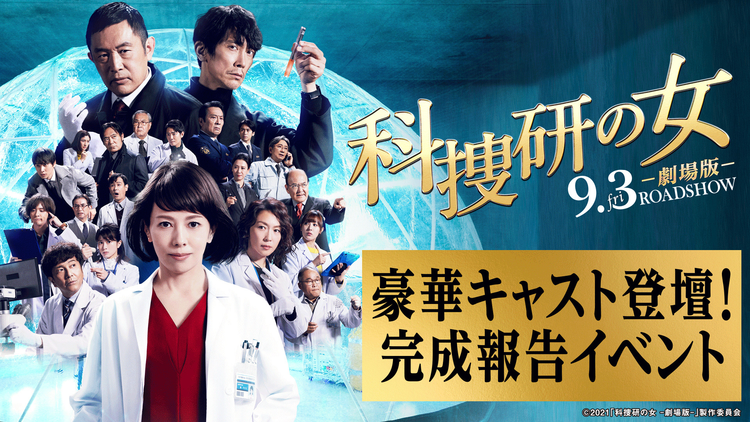 『科捜研の女 -劇場版-』 【無料】9/3(金)公開「科捜研の女 -劇場版-」完成報告イベント