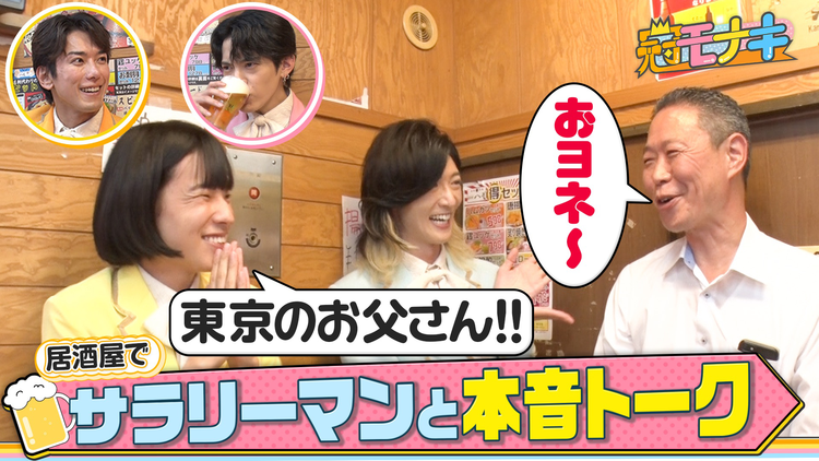 冠モナキ 新橋の居酒屋で本音トーク!サラリーマンのリアルに迫る