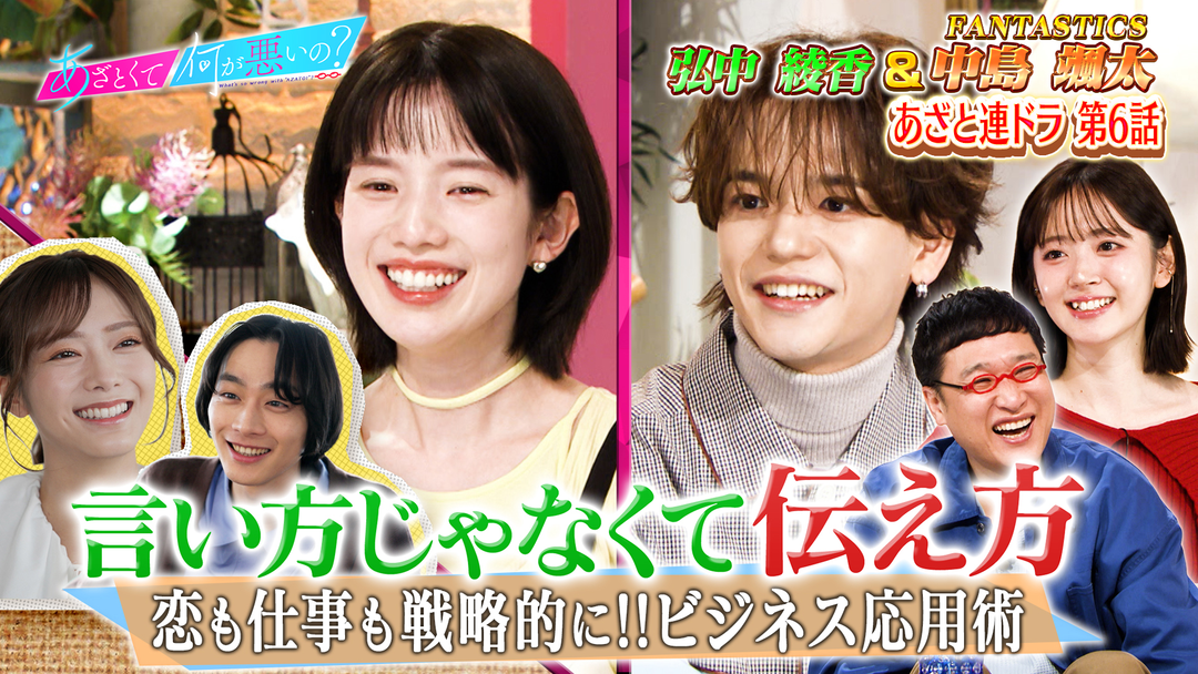あざとくて何が悪いの？ ファンタ中島＆弘中綾香！関東VS関西の恋愛バトル！（2026/02/19放送分）