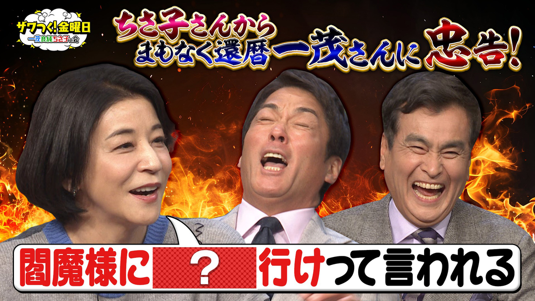 ザワつく！金曜日 まもなく還暦の一茂さんへ ちさ子さんから忠告！絶品カルボナーラも登場（2026/01/09放送分）
