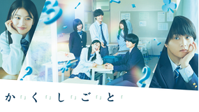 か「」く「」し「」ご「」と「