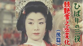 ひばりの三役 競艶雪之丞変化(後篇)
