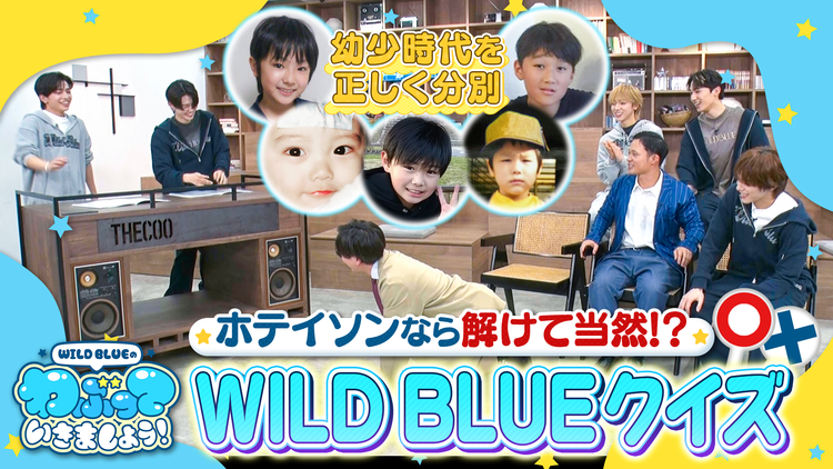WILD BLUEのわぶっていきましょう!(2026/03/22放送分)#19