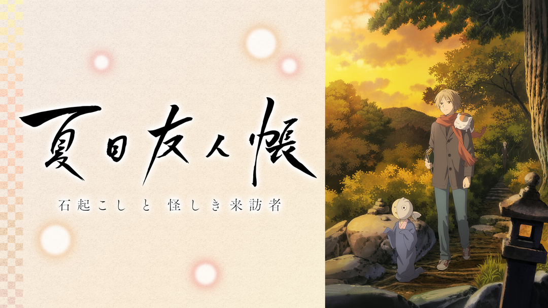 夏目友人帳 石起こしと怪しき来訪者 | アニメの動画配信はTELASA