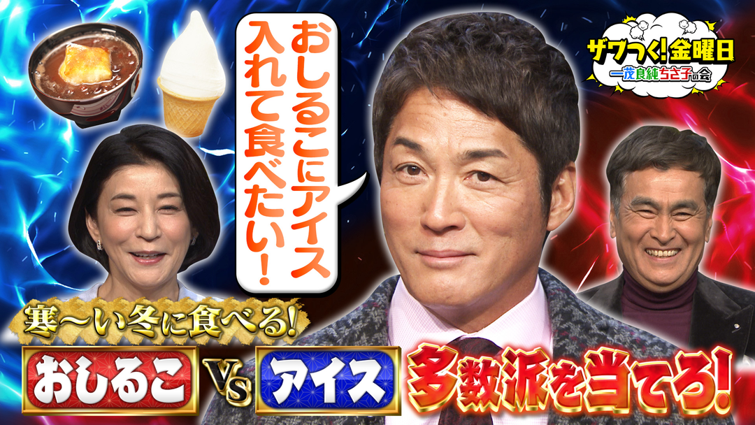 おしるこVSアイス冬に食べるならどっち⁉多数派予想！