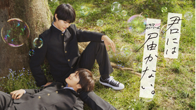 君には届かない。