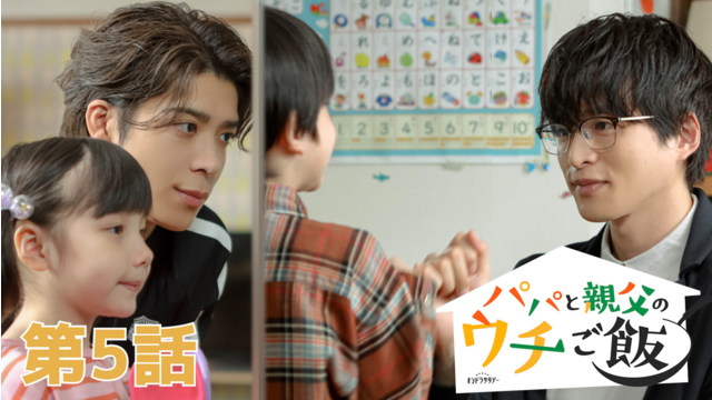 パパと親父のウチご飯（2025/11/01放送分）第05話