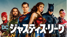 ジャスティス・リーグ/吹替【ベン・アフレック+ガル・ガドット】