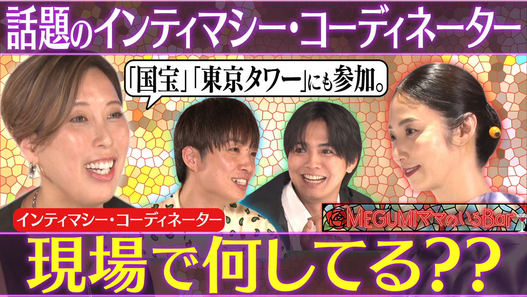 MEGUMIママのいるBar 話題の仕事インティマシーコーディネーターとは？