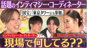 MEGUMIママのいるBar 話題の仕事インティマシーコーディネーターとは？