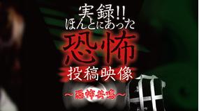 実録!!ほんとにあった恐怖の投稿映像~恐怖共鳴~