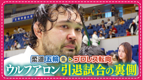 わたし界隈 オーダーメイドドキュメント 涙…五輪金メダリスト・ウルフアロンの柔道引退試合に密着