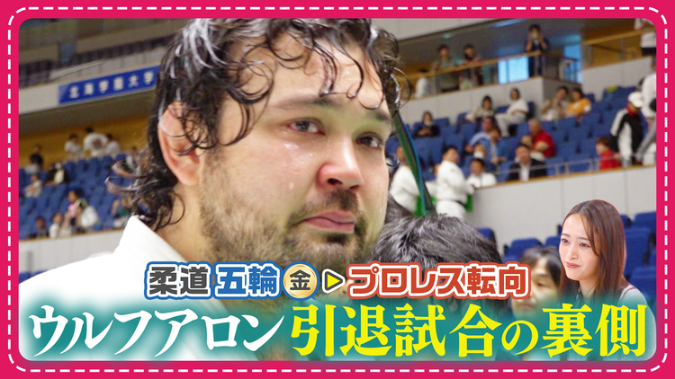 わたし界隈 オーダーメイドドキュメント 涙…五輪金メダリスト・ウルフアロンの柔道引退試合に密着