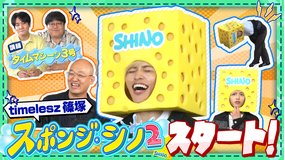 バラバラマンスリー スポンジ・シノ2 “ハプニング対応力講座”