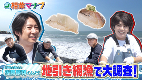 相葉マナブ マナブ!地引き網で大調査!~相模湾編~(2026/07/26放送分)