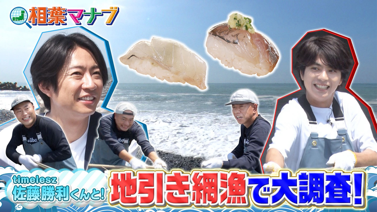 相葉マナブ マナブ!地引き網で大調査!~相模湾編~(2026/07/26放送分)