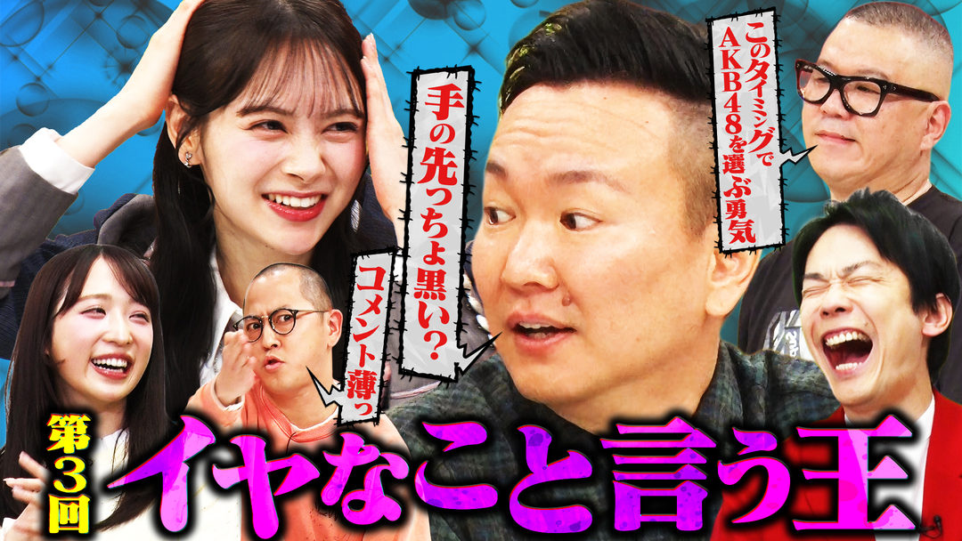 かまいガチ ギリ笑える嫌なコメントで盛り上げろ！！第3回「イヤなこと言う王」（2026/04/22放送分）