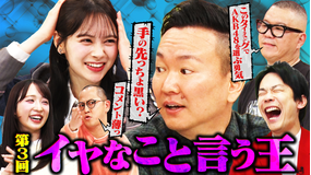 かまいガチ ギリ笑える嫌なコメントで盛り上げろ！！第3回「イヤなこと言う王」（2026/04/22放送分）