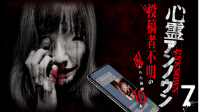 心霊アンノウン 投稿者不明の呪われた動画10本 7