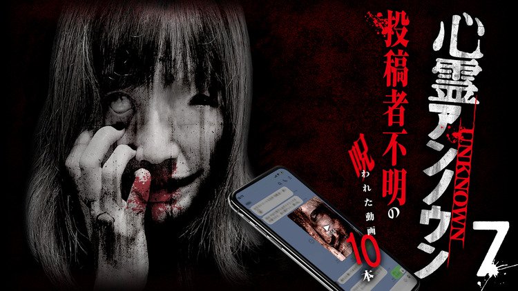 心霊アンノウン 投稿者不明の呪われた動画10本 7