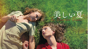 美しい夏／字幕
