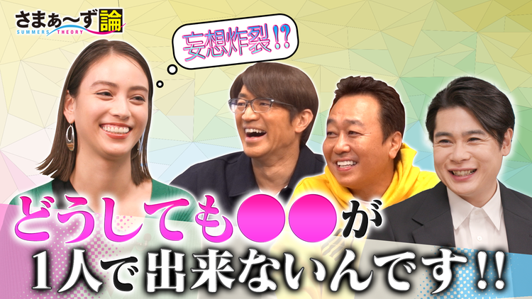 さまぁ~ず論 滝沢カレン×さまぁ~ず 妄想炸裂!?どうしても〇〇が1人で出来ないんです!!(2021/02/22放送分)