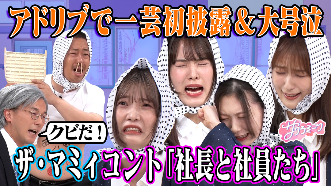 【アイドルが大号泣⁉】櫻坂46 meets ザ・マミィ