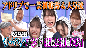 サクラミーツ ＃124 【アイドルが大号泣！？】櫻坂46 meets ザ・マミィ