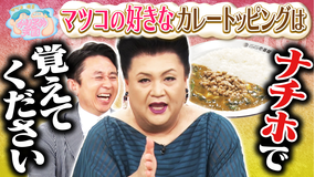 マツコ&有吉かりそめ天国 発酵好きマツコのおすすめカレートッピング U字工事の全国敵情視察