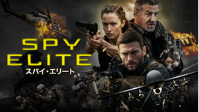 スパイ・エリート／吹替