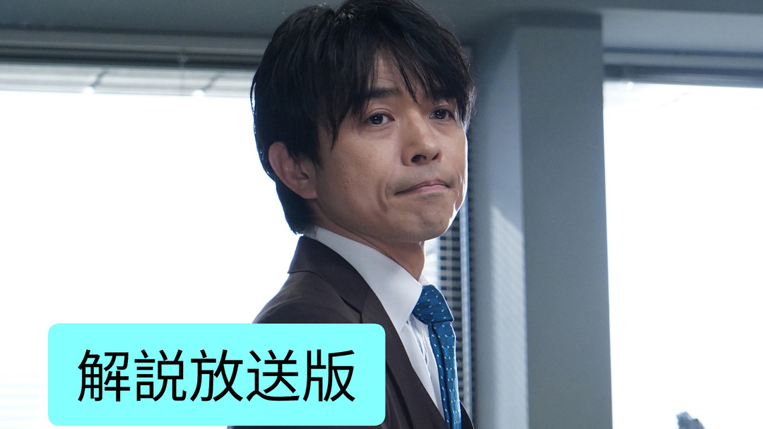 特捜9 season7［解説放送］（2024/04/03放送分）第01話