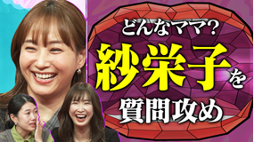 夫が寝たあとに 再婚、反抗期、長男からの手紙 紗栄子の子育て一問一答SP