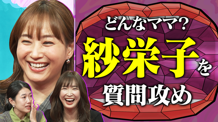 夫が寝たあとに 再婚、反抗期、長男からの手紙 紗栄子の子育て一問一答SP