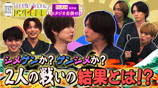 Travis JapanノJUST！シン日本遺産（2025/12/03放送分）＃17