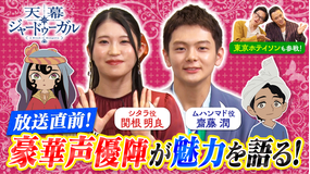 天幕のジャードゥーガル 放送開始記念!星降る夜に語り尽くそうスペシャル 2話連続スペシャルにて放送開始されるTVアニメ『天幕のジャードゥーガル』東京ホテイソンと出演キャスト陣が作品の魅力を熱く語る!