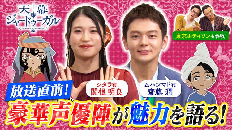 天幕のジャードゥーガル 放送開始記念!星降る夜に語り尽くそうスペシャル 2話連続スペシャルにて放送開始されるTVアニメ『天幕のジャードゥーガル』東京ホテイソンと出演キャスト陣が作品の魅力を熱く語る!