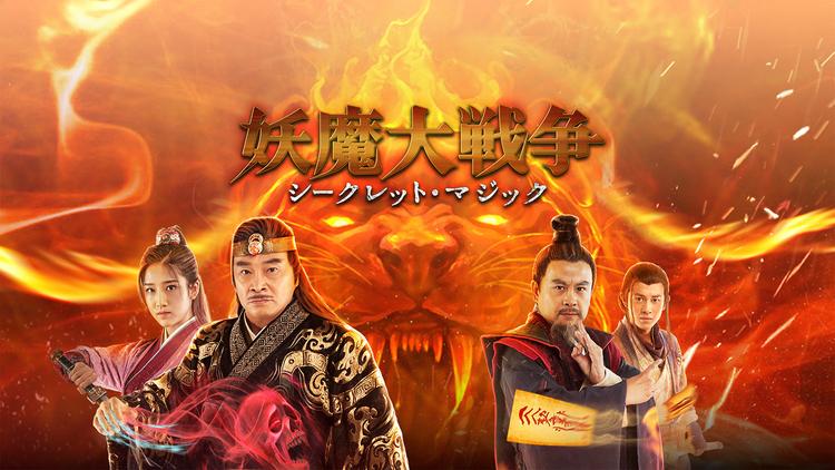妖魔大戦争 シークレット マジック 字幕 Telasa テラサ 洋画が見放題
