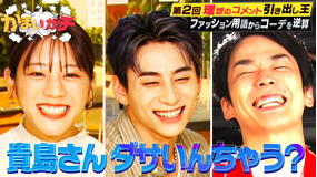 かまいガチ INI西vs貴島明日香!理想のコメント引き出し王で本気のファッションバトル!(2022/11/23放送分)