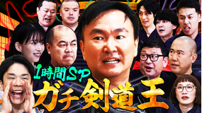 かまいガチ 1時間SP!芸人界最強剣士は誰だ!?「剣道でガチで勝ちたいねん」(2026/07/01放送分)