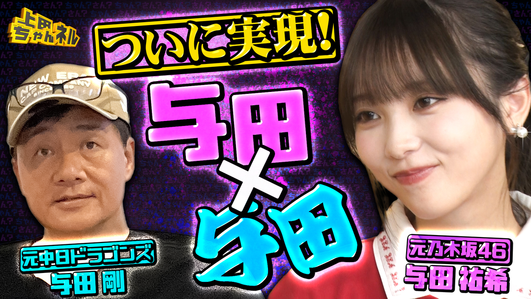 上田ちゃんネル 与田祐希＆与田剛！日本の“2大与田”のコラボが実現SP！