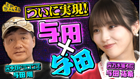 上田ちゃんネル 与田祐希＆与田剛！日本の“2大与田”のコラボが実現SP！