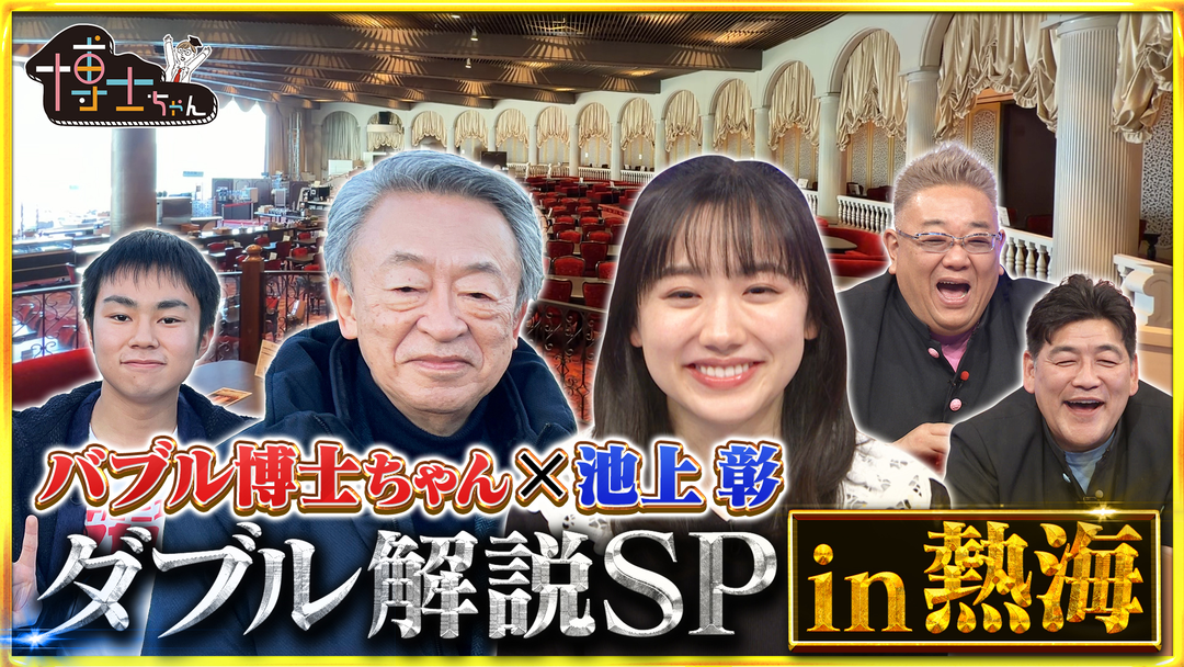 サンドウィッチマン＆芦田愛菜の博士ちゃん バブル大好き博士ちゃん × 池上彰 ダブル解説SP in熱海！