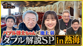サンドウィッチマン＆芦田愛菜の博士ちゃん バブル大好き博士ちゃん × 池上彰 ダブル解説SP in熱海！