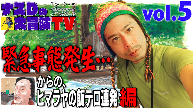ナスD大冒険TV 【vol.5】緊急事態発生…からの、ヒマラヤの飯テロ連発 編(2020/05/13放送分)